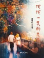 淺淺一笑醉花蔭