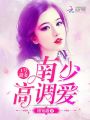 1號甜妻：南少，高調愛！