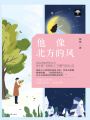 他像北方的風