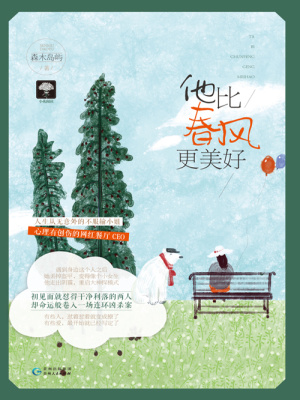 他比春風更美好