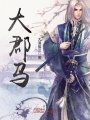 大郡馬