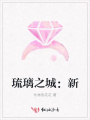 琉璃之城：新