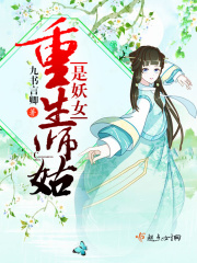 重生師姑是妖女