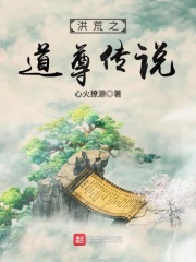 洪荒之道尊傳說