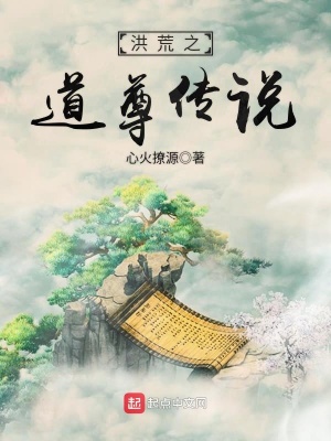 洪荒之道尊傳說
