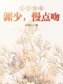女王有毒：淵少，慢點(diǎn)吻