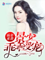 霸妻來襲，景少乖乖受寵