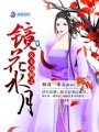 公主還朝之鏡花水月