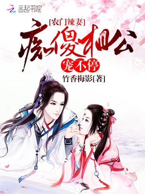 農門辣妻之癡傻相公追妻忙