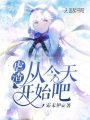 虐渣從今天開始吧！