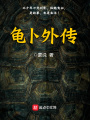 龜卜外傳