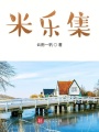 米樂集