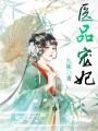 醫品寵妃