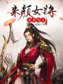 朱顏女將，步步為王
