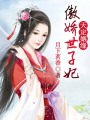 天定姻緣：傲嬌世子妃