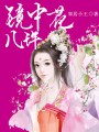 鏡中花幾許