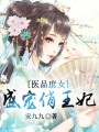 醫(yī)品庶女，盛寵俏王妃