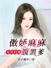 寶貝歸來，傲嬌麻麻腹黑爹