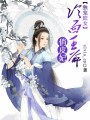獨寵庶女，冷面王爺俏皮妃