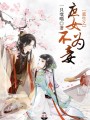 重生之庶女不為妾