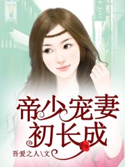 帝少寵妻初長成
