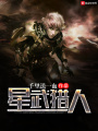 星武獵人