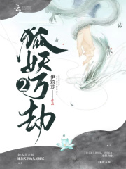狐妖萬劫2