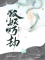狐妖萬劫2