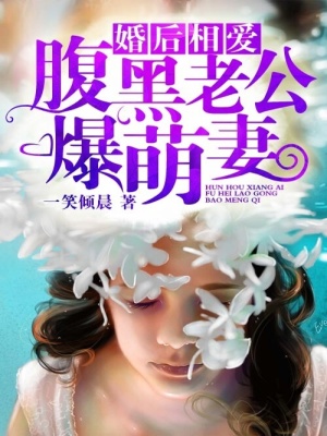 婚后相愛：腹黑老公爆萌妻第一冊