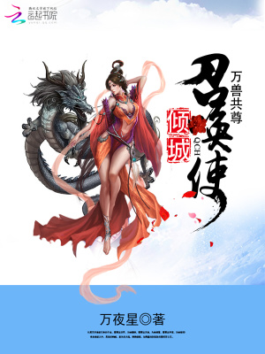 萬獸共尊：傾城召喚使第一冊