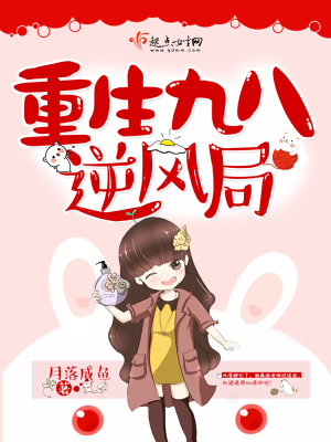 重生九八逆風局