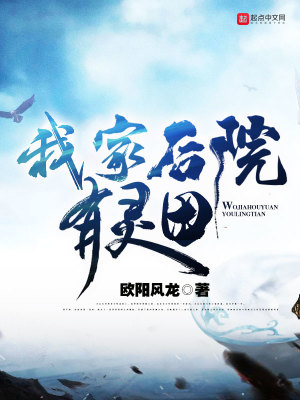 我家后院有靈田