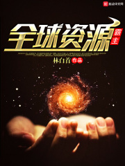 全球資源霸主
