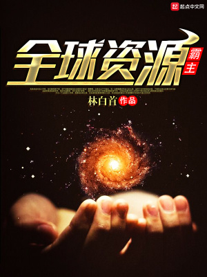 全球資源霸主