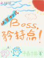 快穿99式：Boss，矜持點！