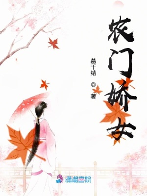 農(nóng)門嬌女