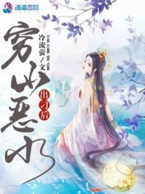 窮山惡水出刁后