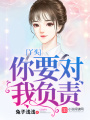 丫頭，你要對我負責