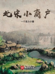 北宋小商戶(hù)