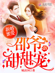 新婚蜜愛：邵爺，甜甜寵