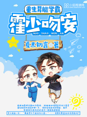 重生異能學霸：霍少，吻安