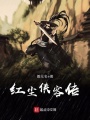紅塵俠客傳