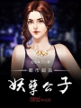 都市超品妖孽公子