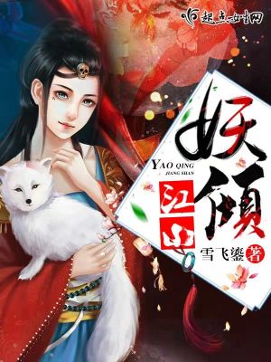 妖傾江山