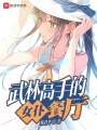 武林高手的女仆餐廳
