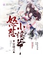 穿越之怒懟小侯爺