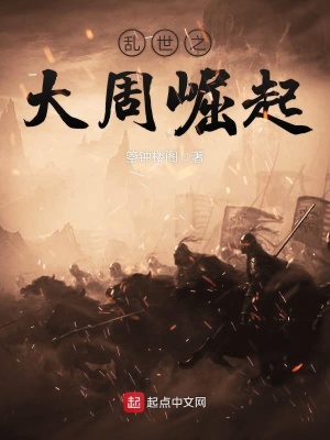 亂世之大周崛起