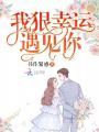 我狠幸運遇見(jiàn)你