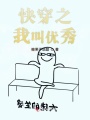 快穿之我叫优秀
