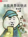 我在異界送快遞